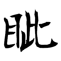 「眦」の衡山毛筆フォント・イメージ