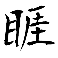 「睚」の衡山毛筆フォント・イメージ