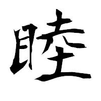 「睦」の衡山毛筆フォント・イメージ