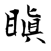 「瞋」の衡山毛筆フォント・イメージ