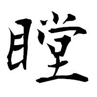「瞠」の衡山毛筆フォント・イメージ