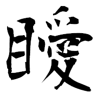 「瞹」の衡山毛筆フォント・イメージ