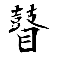 「瞽」の衡山毛筆フォント・イメージ