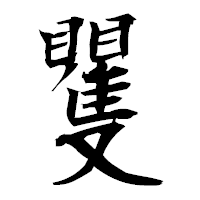 「矍」の衡山毛筆フォント・イメージ