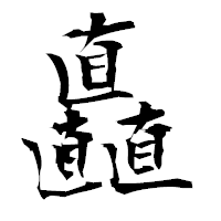 「矗」の衡山毛筆フォント・イメージ