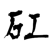 「矼」の衡山毛筆フォント・イメージ