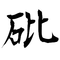 「砒」の衡山毛筆フォント・イメージ