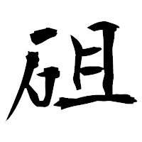 「砠」の衡山毛筆フォント・イメージ