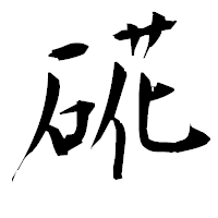 「硴」の衡山毛筆フォント・イメージ