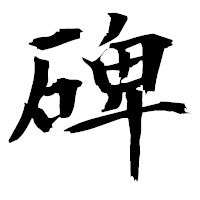 「碑」の衡山毛筆フォント・イメージ