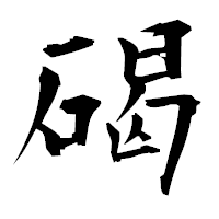 「碣」の衡山毛筆フォント・イメージ