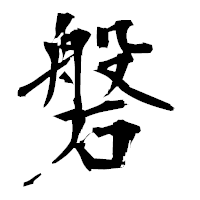 「磐」の衡山毛筆フォント・イメージ