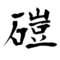 「磑」の衡山毛筆フォント・イメージ