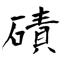 「磧」の衡山毛筆フォント・イメージ