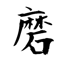 「磨」の衡山毛筆フォント・イメージ