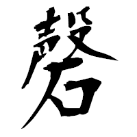 「磬」の衡山毛筆フォント・イメージ