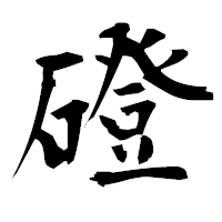 「磴」の衡山毛筆フォント・イメージ