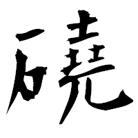 「磽」の衡山毛筆フォント・イメージ