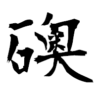 「礇」の衡山毛筆フォント・イメージ