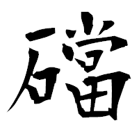 「礑」の衡山毛筆フォント・イメージ