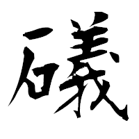 「礒」の衡山毛筆フォント・イメージ
