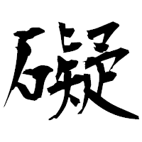 「礙」の衡山毛筆フォント・イメージ