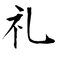 「礼」の衡山毛筆フォント・イメージ