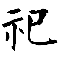 「祀」の衡山毛筆フォント・イメージ