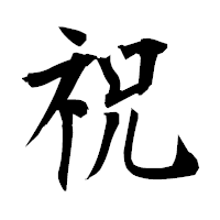 「祝」の衡山毛筆フォント・イメージ
