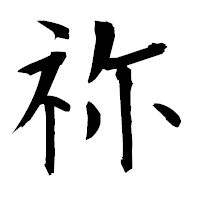 「祢」の衡山毛筆フォント・イメージ