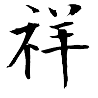 「祥」の衡山毛筆フォント・イメージ