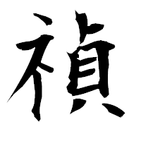 「禎」の衡山毛筆フォント・イメージ