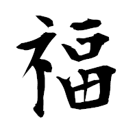 「福」の衡山毛筆フォント・イメージ