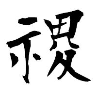 「禝」の衡山毛筆フォント・イメージ