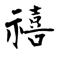 「禧」の衡山毛筆フォント・イメージ