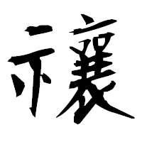 「禳」の衡山毛筆フォント・イメージ