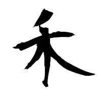 「禾」の衡山毛筆フォント・イメージ