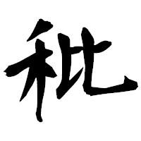 「秕」の衡山毛筆フォント・イメージ