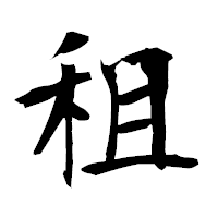 「租」の衡山毛筆フォント・イメージ