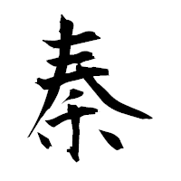 「秦」の衡山毛筆フォント・イメージ