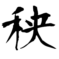 「秧」の衡山毛筆フォント・イメージ