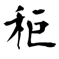 「秬」の衡山毛筆フォント・イメージ