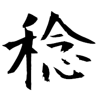 「稔」の衡山毛筆フォント・イメージ