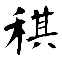「稘」の衡山毛筆フォント・イメージ