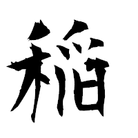 「稲」の衡山毛筆フォント・イメージ