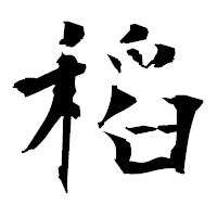 「稻」の衡山毛筆フォント・イメージ