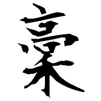 「稾」の衡山毛筆フォント・イメージ