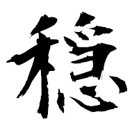 「穏」の衡山毛筆フォント・イメージ