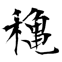 「穐」の衡山毛筆フォント・イメージ