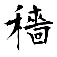 「穡」の衡山毛筆フォント・イメージ